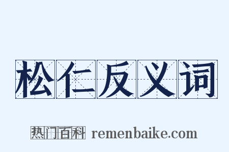 松仁反义词是什么意思的图片